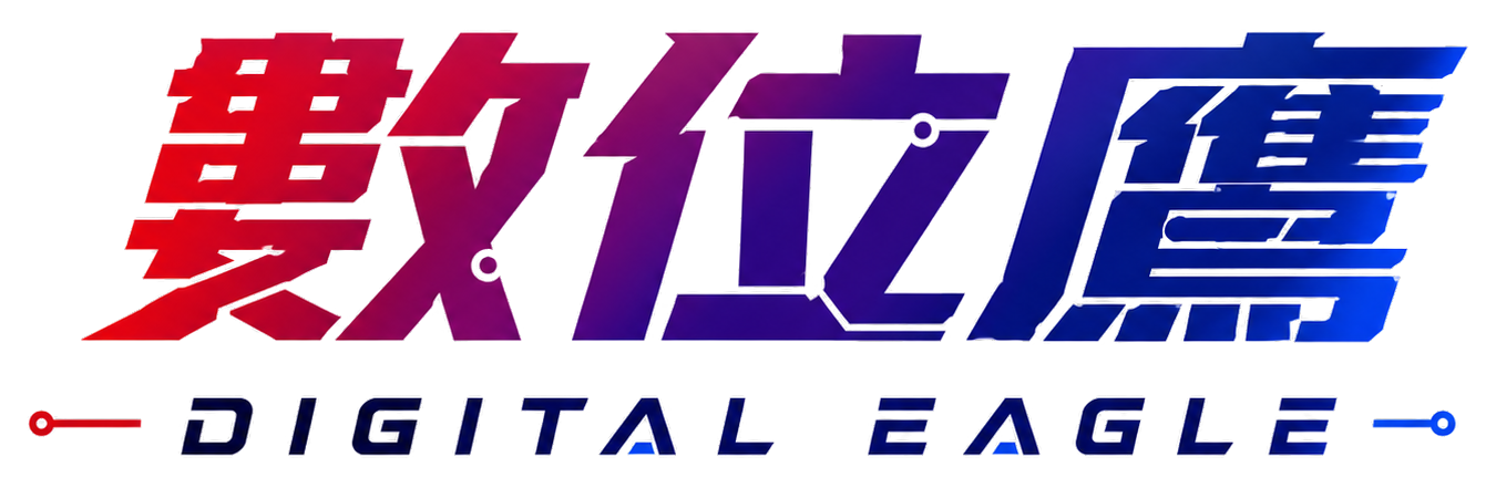 數位鷹 Digital Eagle